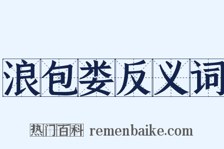 浪包娄反义词是什么意思的图片